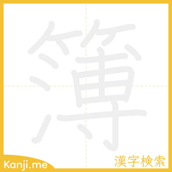 「簿」の書き順アニメーション