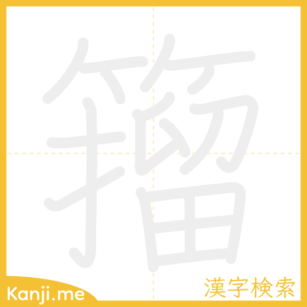 「籀」の書き順アニメーション