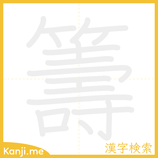 「籌」の書き順アニメーション