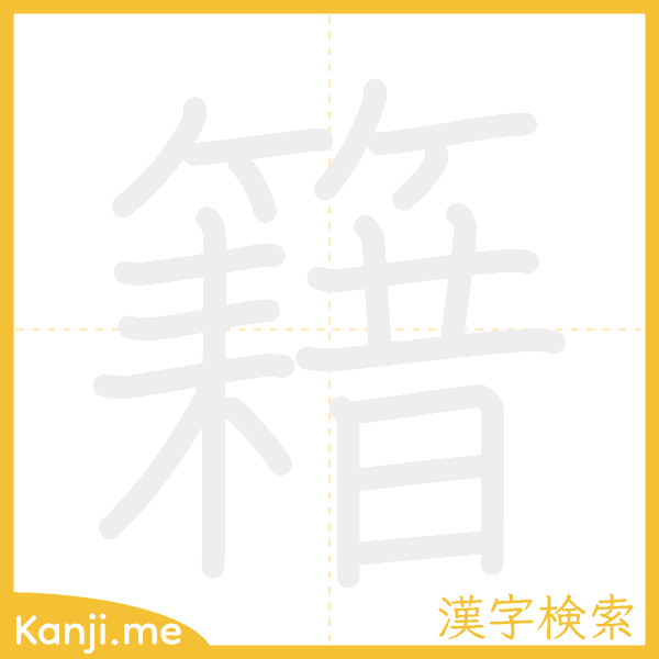 「籍」の書き順アニメーション