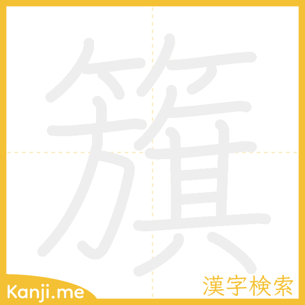 「籏」の書き順アニメーション