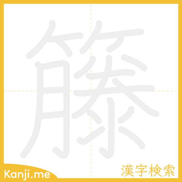 「籐」の書き順アニメーション