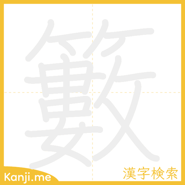 「籔」の書き順アニメーション