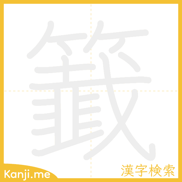 「籖」の書き順アニメーション