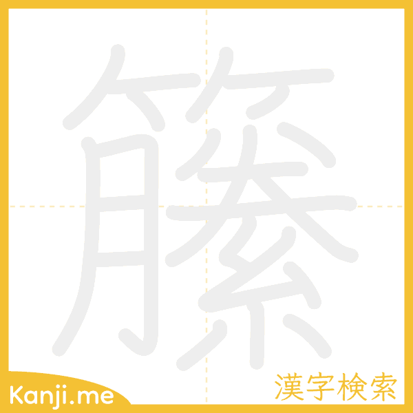 「籘」の書き順アニメーション