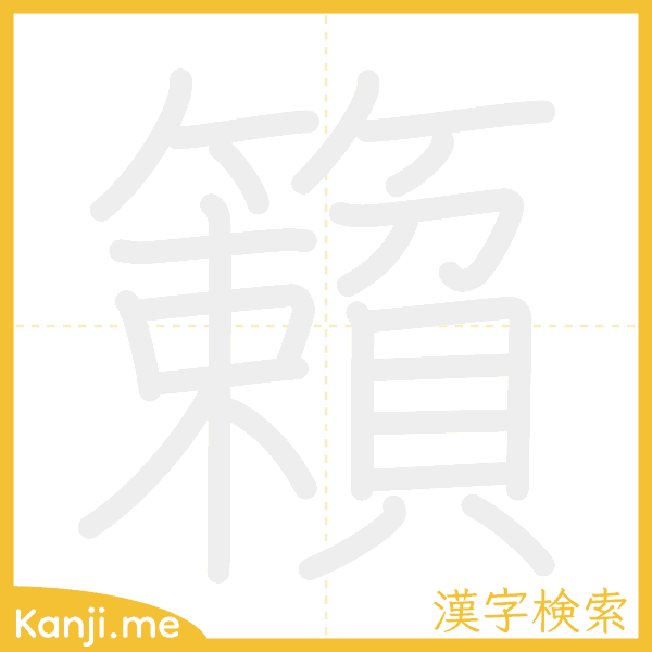 「籟」の書き順アニメーション