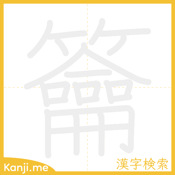 「籥」の書き順アニメーション