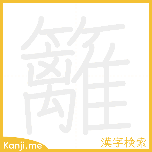 「籬」の書き順アニメーション