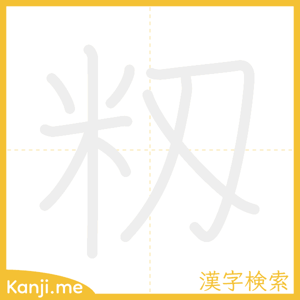 「籾」の書き順アニメーション