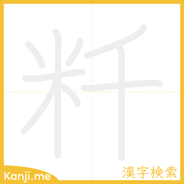 「粁」の書き順アニメーション