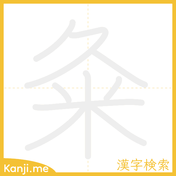 「粂」の書き順アニメーション