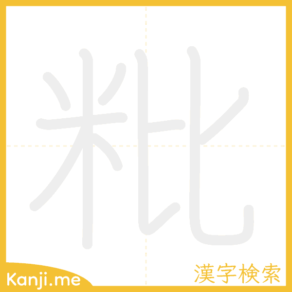 「粃」の書き順アニメーション