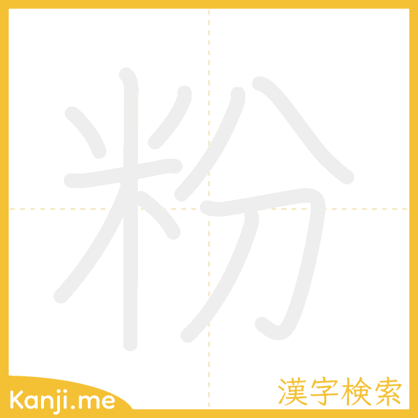 「粉」の書き順アニメーション