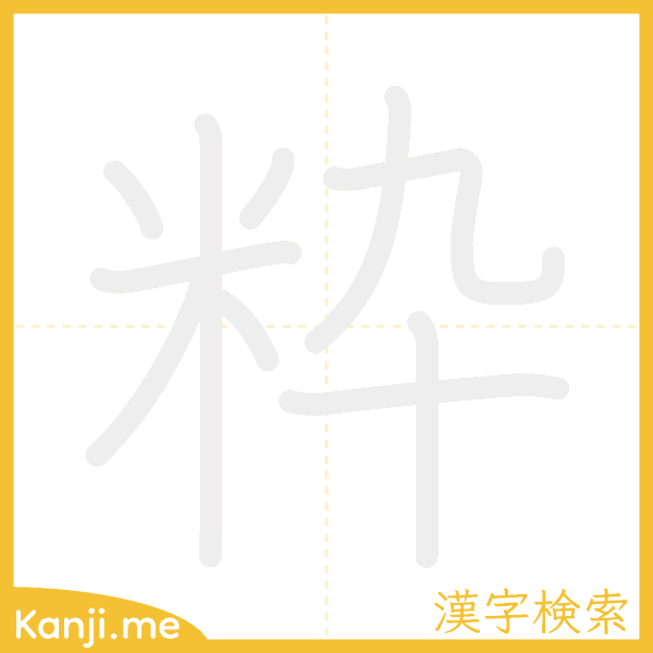 「粋」の書き順アニメーション