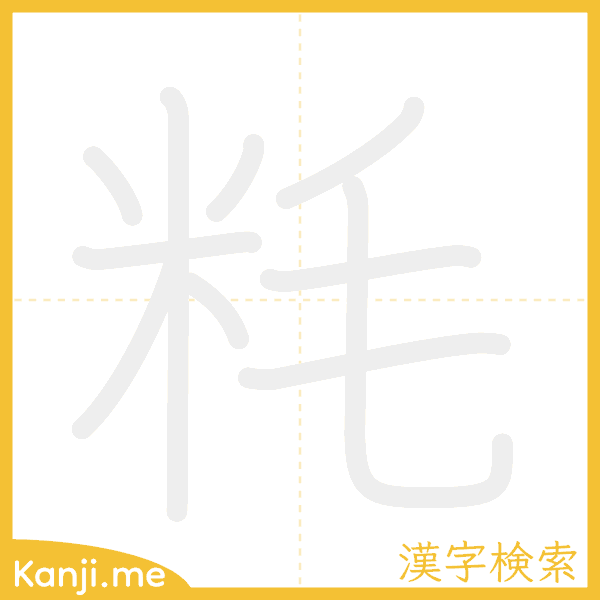 「粍」の書き順アニメーション