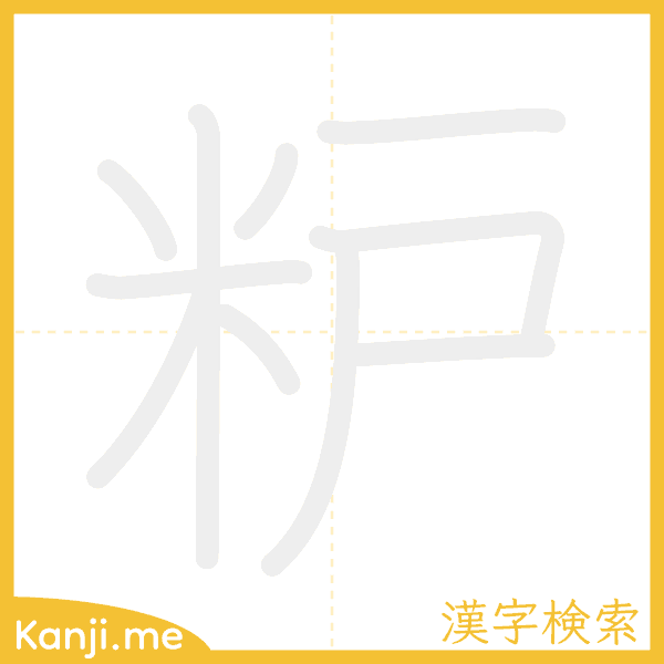 「粐」の書き順アニメーション