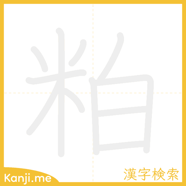 「粕」の書き順アニメーション