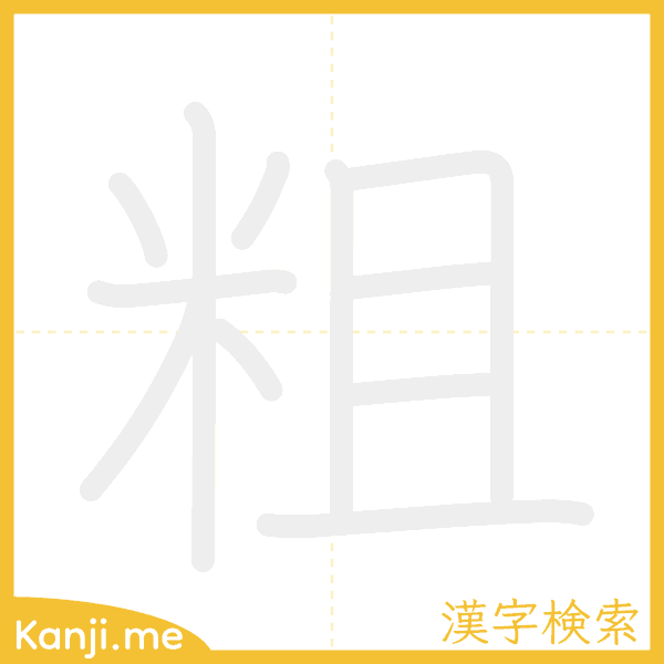 「粗」の書き順アニメーション