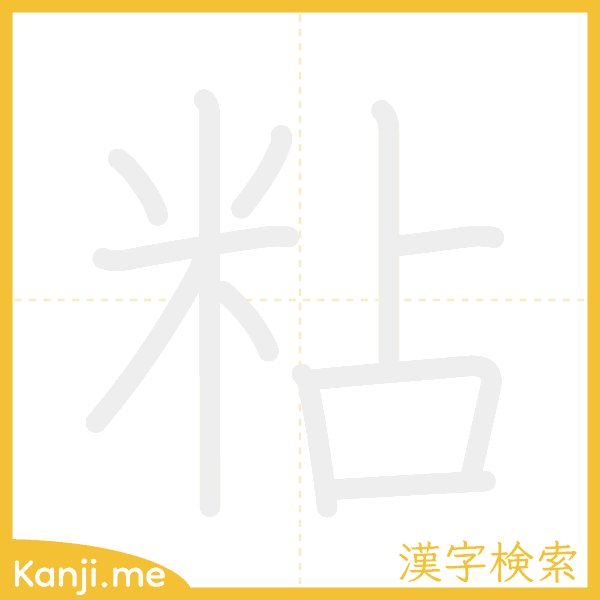 「粘」の書き順アニメーション