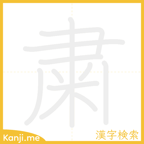 「粛」の書き順アニメーション