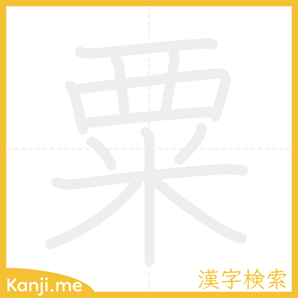 「粟」の書き順アニメーション