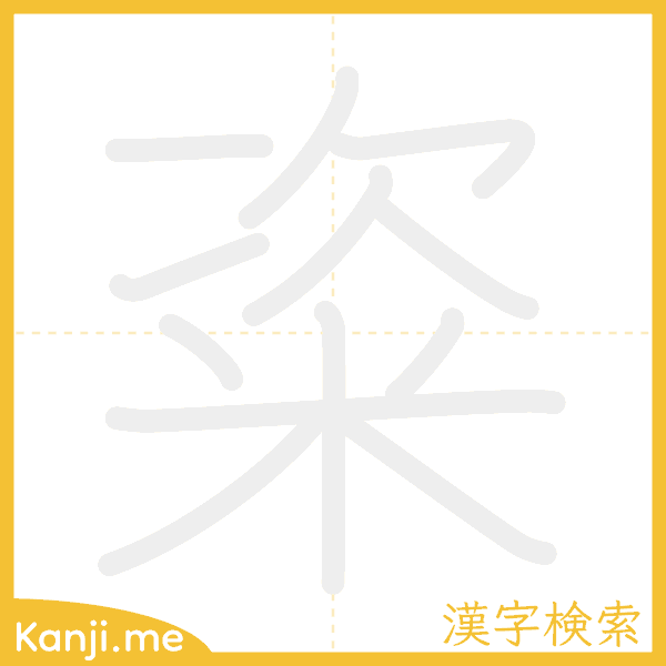 「粢」の書き順アニメーション