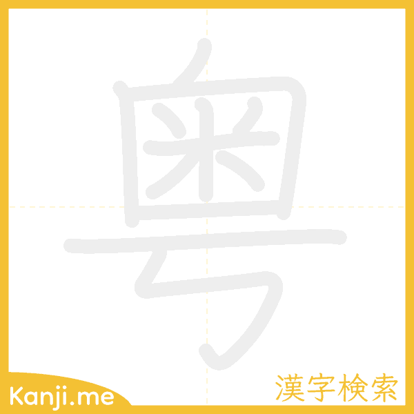 「粤」の書き順アニメーション