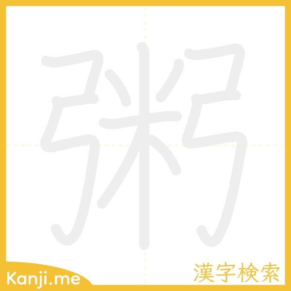 「粥」の書き順アニメーション