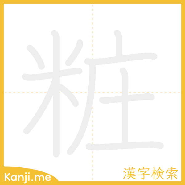 「粧」の書き順アニメーション