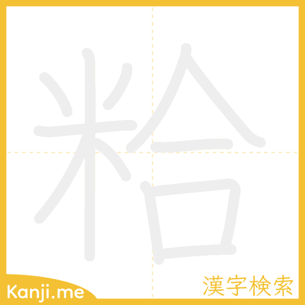 「粭」の書き順アニメーション