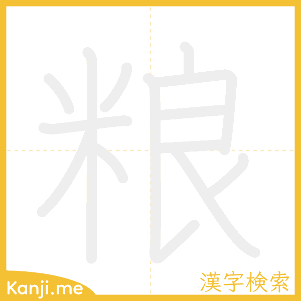 「粮」の書き順アニメーション