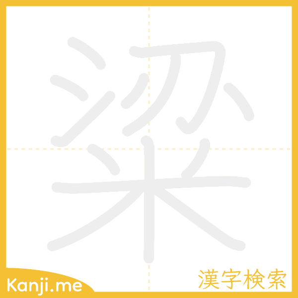 「粱」の書き順アニメーション