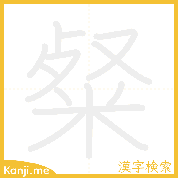 「粲」の書き順アニメーション