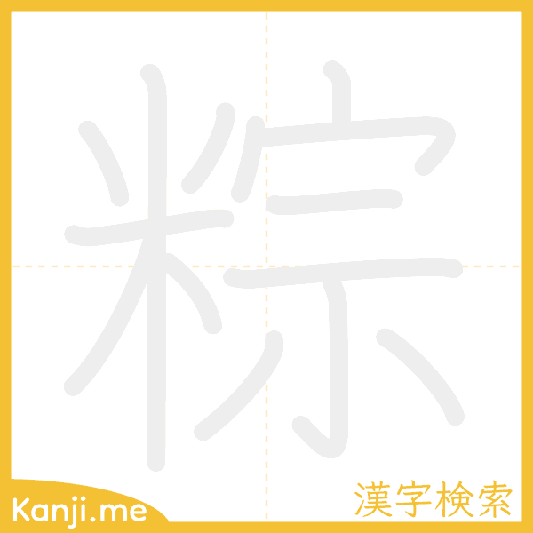 「粽」の書き順アニメーション