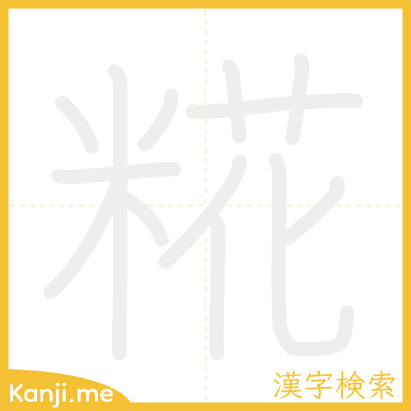 「糀」の書き順アニメーション