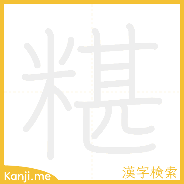 「糂」の書き順アニメーション