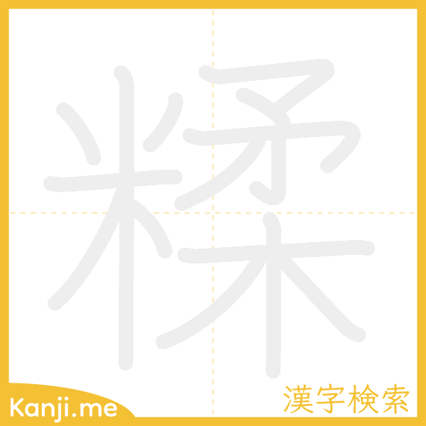 「糅」の書き順アニメーション