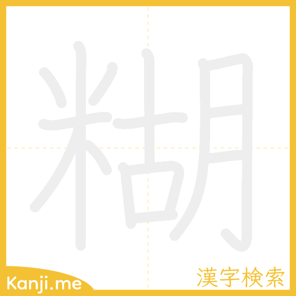 「糊」の書き順アニメーション