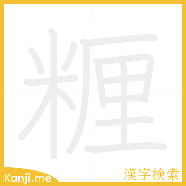 「糎」の書き順アニメーション