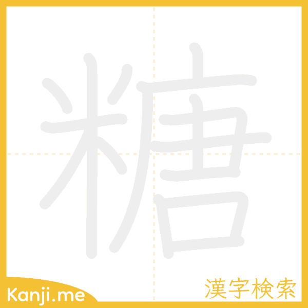 「糖」の書き順アニメーション