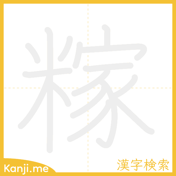 「糘」の書き順アニメーション