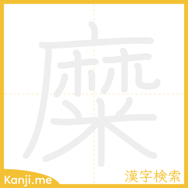 「糜」の書き順アニメーション