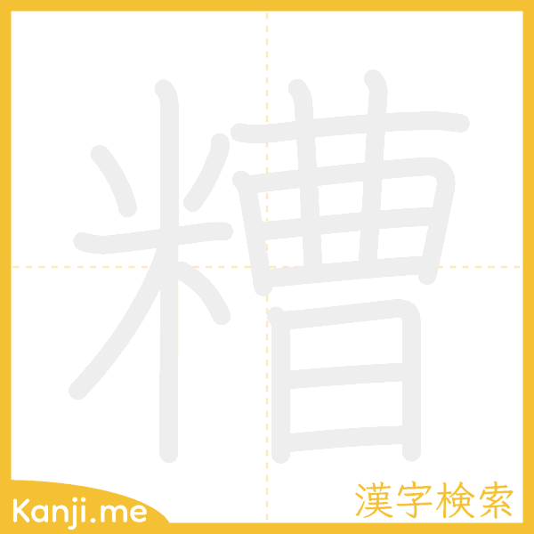 「糟」の書き順アニメーション