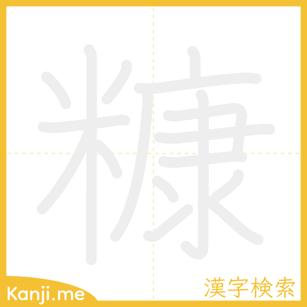 「糠」の書き順アニメーション