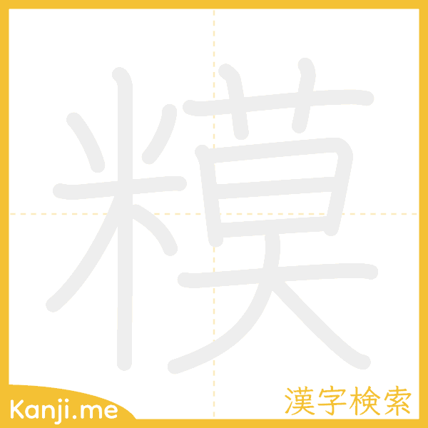 「糢」の書き順アニメーション