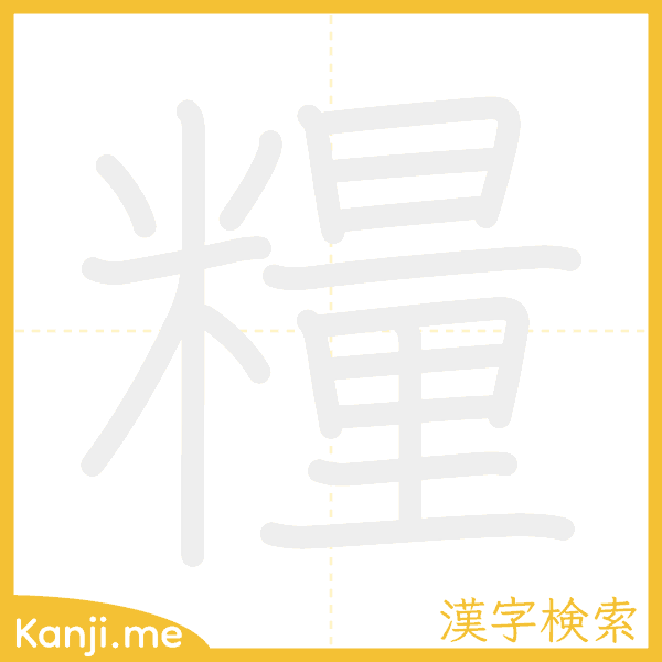 「糧」の書き順アニメーション