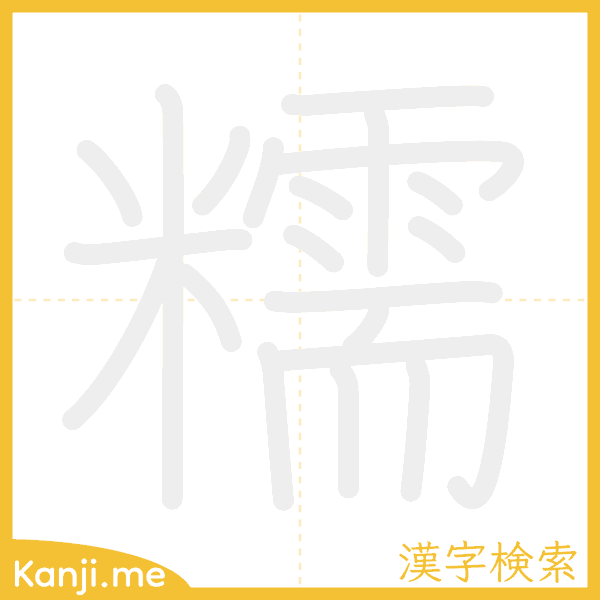 「糯」の書き順アニメーション