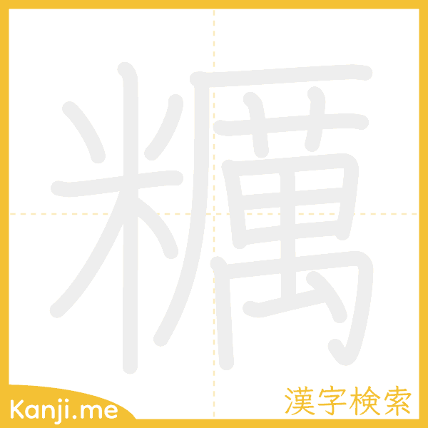 「糲」の書き順アニメーション