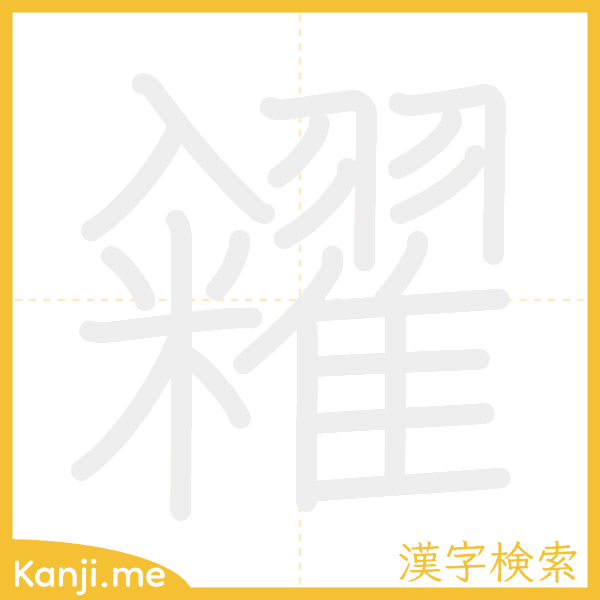 「糴」の書き順アニメーション