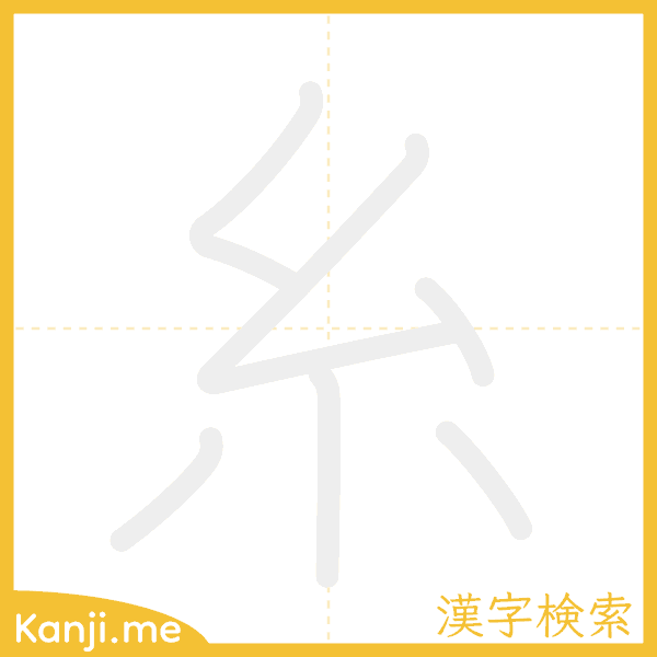「糸」の書き順アニメーション